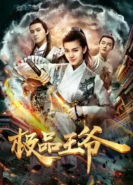 Cực phẩm vương gia Cực phẩm vương gia