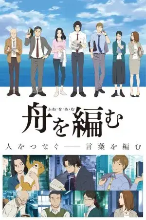 Fune wo Amu Fune wo Amu